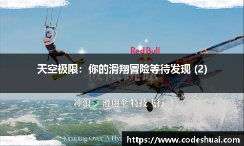 天空极限：你的滑翔冒险等待发现 (2)