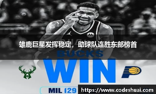 雄鹿巨星发挥稳定，助球队连胜东部榜首