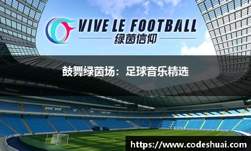鼓舞绿茵场：足球音乐精选
