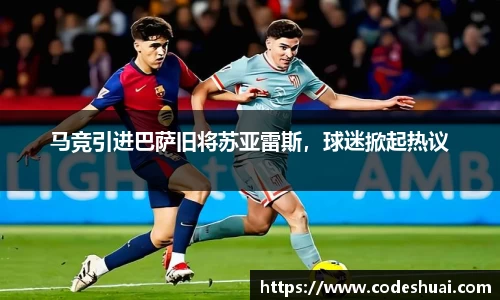 马竞引进巴萨旧将苏亚雷斯，球迷掀起热议