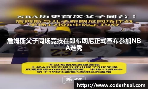 詹姆斯父子同场竞技在即布朗尼正式宣布参加NBA选秀